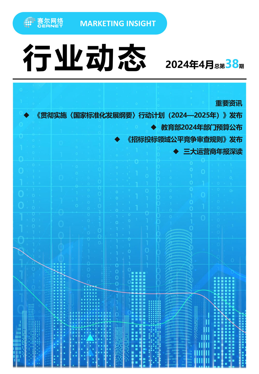 行業(yè)動態(tài) 2024年4月（總第38期）-1